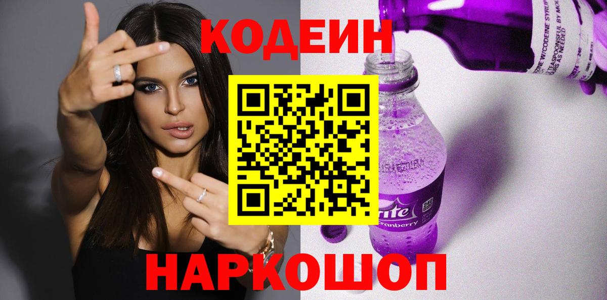 Кодеин Purple Drank Великие Луки