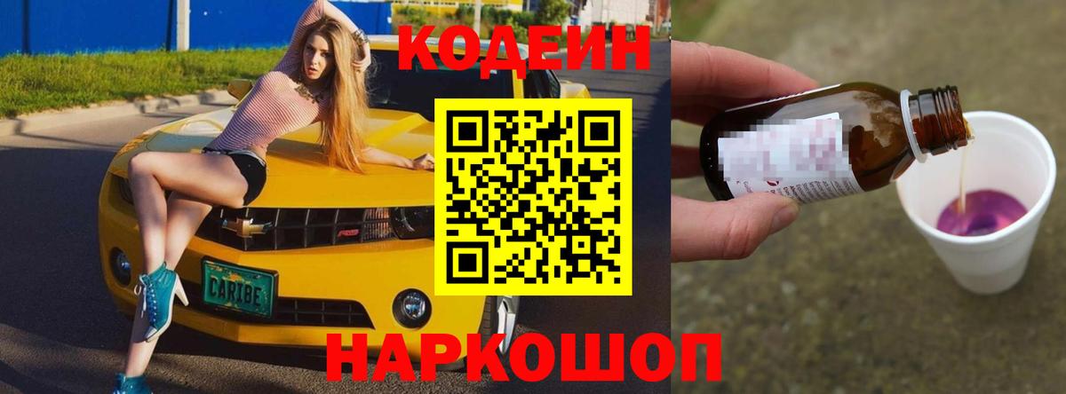 Великие Луки  Кодеиновый сироп Lean Purple Drank  наркошоп  Вход с VPN  Кодеиновый сироп Lean Purple Drank 