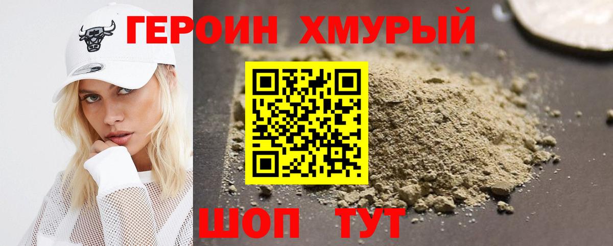Героин хмурый Великие Луки